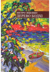 Дерево Бодхі