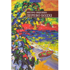 Дерево Бодхі
