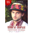 Книга порад карпатського мольфара