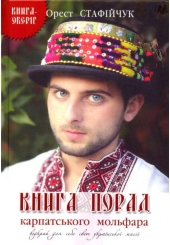 Книга порад карпатського мольфара