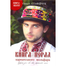 Книга порад карпатського мольфара