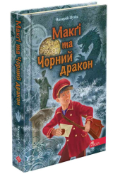 Делфі та чарівники. Макґі та Чорний дракон