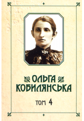 Зібрання творів у 10 томах. Том 4
