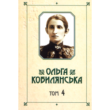 Зібрання творів у 10 томах. Том 4