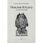 Поклик Ктулгу та інші історії жаху