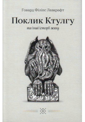 Поклик Ктулгу та інші історії жаху