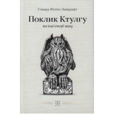 Поклик Ктулгу та інші історії жаху