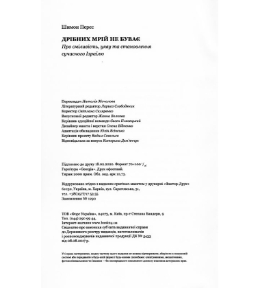 Дрібних мрій не буває. Про сміливість, уяву та становлення сучасного Ізраїлю