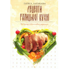 Рецепти галицької кухні
