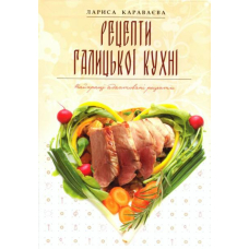 Рецепти галицької кухні
