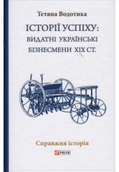 Iсторii успiху: видатні українські бізнесмени ХІХ ст.