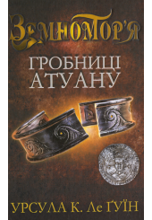 Гробниці Атуану. Книга друга
