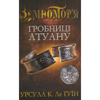 Гробниці Атуану. Книга друга
