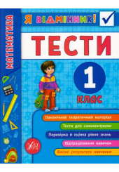 Математика. Тести. 1 клас