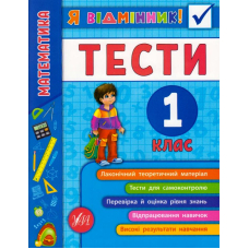 Математика. Тести. 1 клас