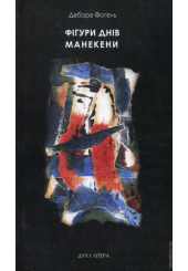 Фігури днів. Манекени