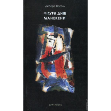 Фігури днів. Манекени