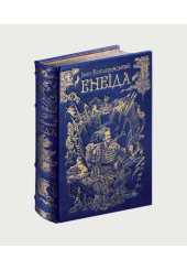 Енеїда