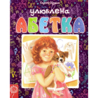 Улюблена абетка