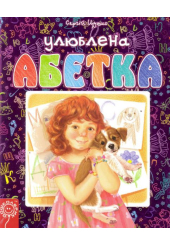 Улюблена абетка