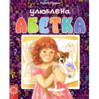 Улюблена абетка