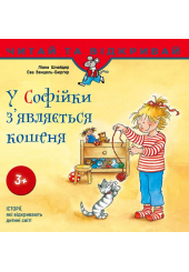 У Софійки з'являється кошеня