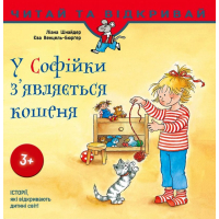 У Софійки з'являється кошеня