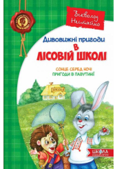Дивовижні пригоди в лісовій школі. Сонце серед ночі. Пригоди в Павутинії