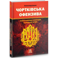 Чортківська офензива: Найуспішніша операція Галицької армії