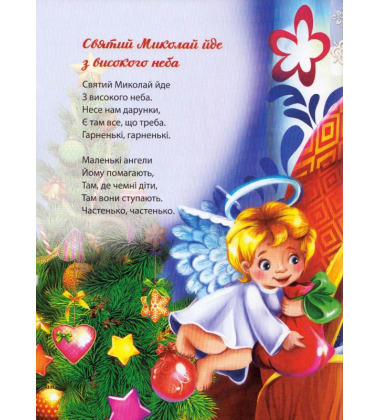 Багато колядок, щедрівок, засіванок