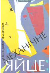 Механічне яйце