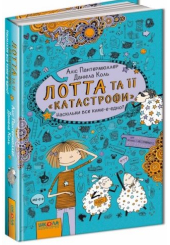 Лотта та її «катастрофи». Наскільки все куме-е-едно?