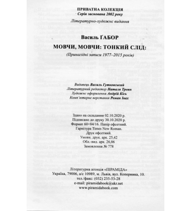 Мовчи, мовчи: тонкий слід