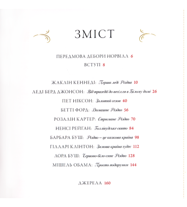 Різдво з першими леді