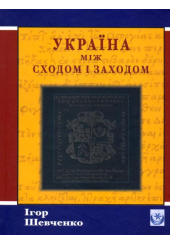 Україна між Сходом і Заходом: Нариси з історії культури до початку 18 століття