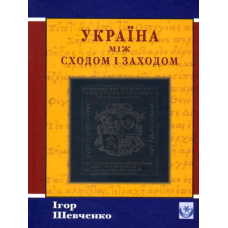 Україна між Сходом і Заходом: Нариси з історії культури до початку 18 століття