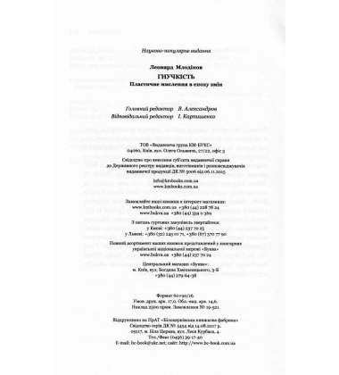 Гнучкість. Пластичне мислення в епоху змін