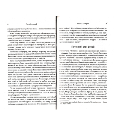 Велика четвірка. Прихована ДНК Amazon, Apple, Facebook і Google