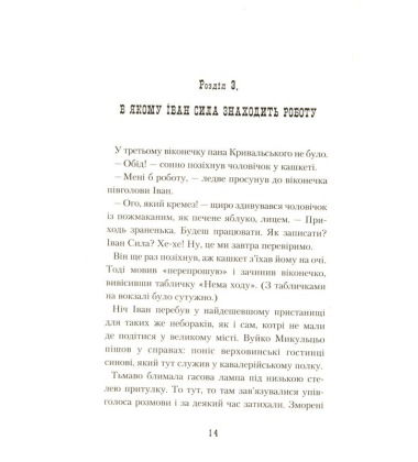 Неймовірні пригоди Івана Сили, найдужчої людини світу
