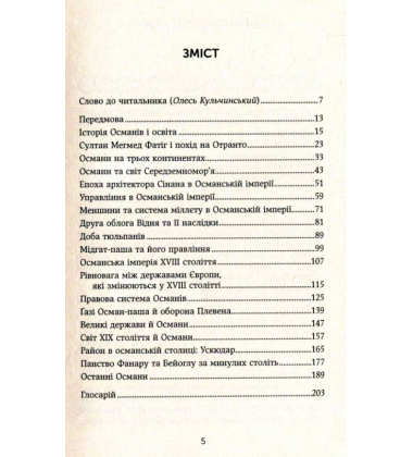 Османи на трьох континентах