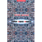 Глобус Карла Маркса