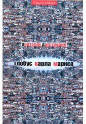 Глобус Карла Маркса