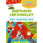Вивчаємо англійську. Світ навколо нас