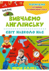 Вивчаємо англійську. Світ навколо нас
