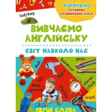 Вивчаємо англійську. Світ навколо нас