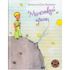 Маленький принц
