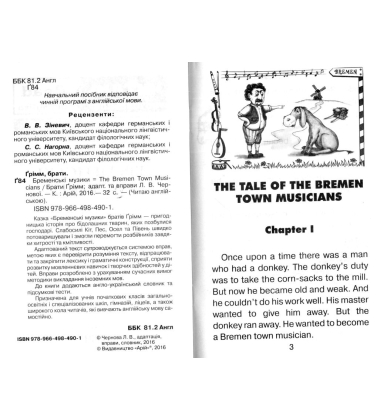 Бременські музики / The Bremen Town Musicians