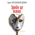 Зроби це ніжно