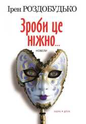 Зроби це ніжно