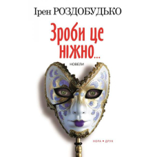 Зроби це ніжно